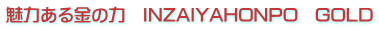 ���͂�����̗́@INZAIYAHONPO�@GOLD
