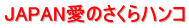 JAPAN���̂�����n���R