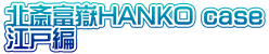 �k�֕x��HANKO case �]�˕�