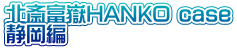 �k�֕x��HANKO case �É���