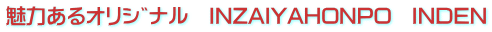 ���͂���ؼ��ف@INZAIYAHONPO�@INDEN