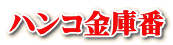 ハンコ金庫番 ハンコ金庫番