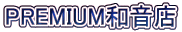PREMIUM�a���X