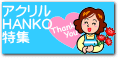 �A�N����HANKO���W