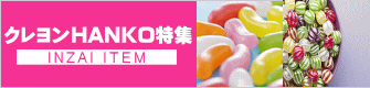 �N������HANKO���W
