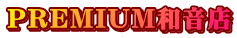 PREMIUM和音店