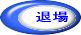 退場します。ＴＯＰページにもどります。