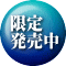 限定発売中！