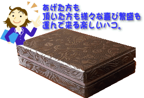 あげた方も頂いた方も、様々な喜び繁盛を運んで来る楽しいハコ！