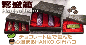 繁盛箱！オシャレなチョコレート箱デザイン。心温まるHANKOギフト箱です。