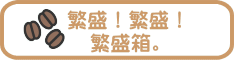 繁盛箱！繁盛！繁盛！