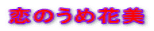 恋のうめ花美