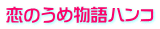 恋のうめ物語ハンコ