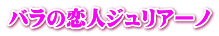 バラの恋人ジュリアーノ