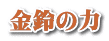 金鈴の力